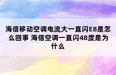 海信移动空调电流大一直闪E8是怎么回事 海信空调一直闪48度是为什么